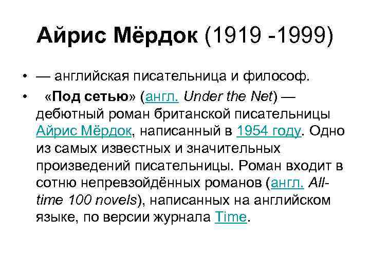 Айрис Мёрдок (1919 -1999) • — английская писательница и философ. • «Под сетью» (англ.