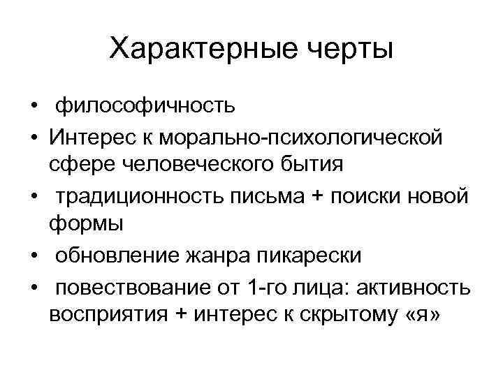 Характерные черты • философичность • Интерес к морально-психологической сфере человеческого бытия • традиционность письма