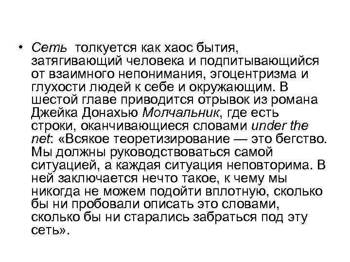  • Сеть толкуется как хаос бытия, затягивающий человека и подпитывающийся от взаимного непонимания,