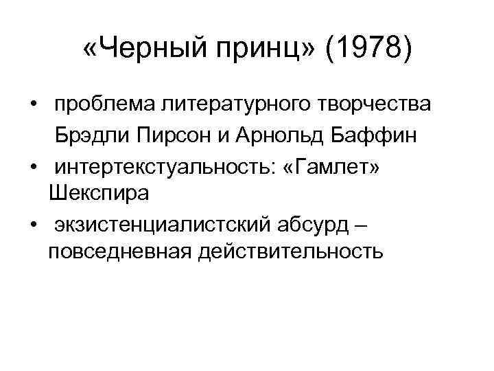  «Черный принц» (1978) • проблема литературного творчества Брэдли Пирсон и Арнольд Баффин •