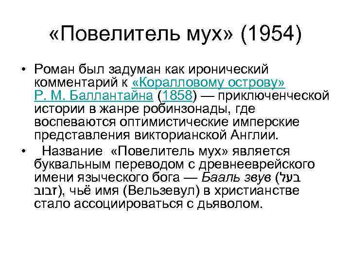  «Повелитель мух» (1954) • Роман был задуман как иронический комментарий к «Коралловому острову»