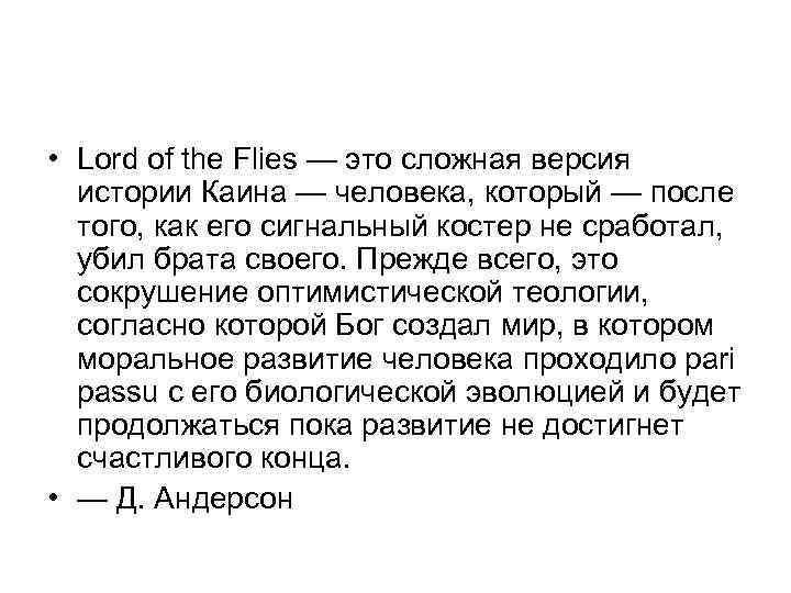 • Lord of the Flies — это сложная версия истории Каина — человека,