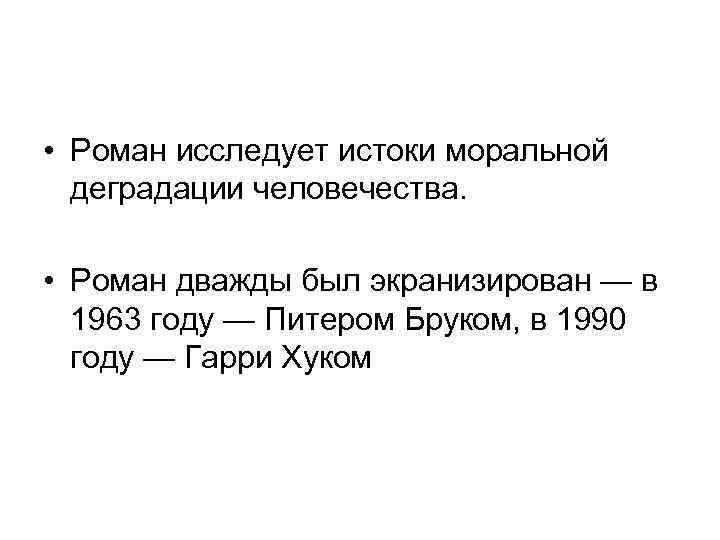  • Роман исследует истоки моральной деградации человечества. • Роман дважды был экранизирован —