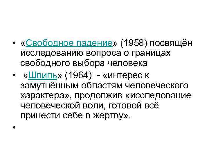  • «Свободное падение» (1958) посвящён исследованию вопроса о границах свободного выбора человека •