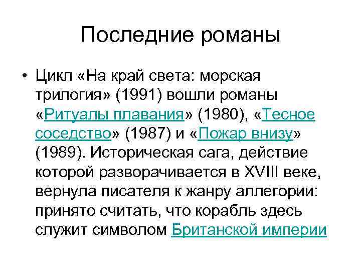 Последние романы • Цикл «На край света: морская трилогия» (1991) вошли романы «Ритуалы плавания»