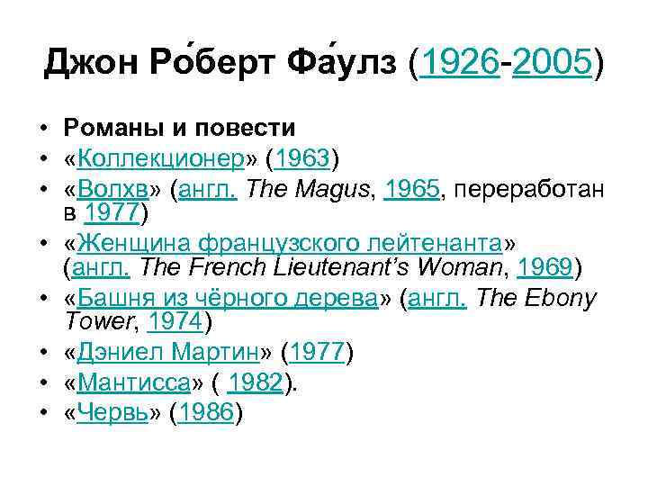 Джон Ро берт Фа улз (1926 -2005) • Романы и повести • «Коллекционер» (1963)