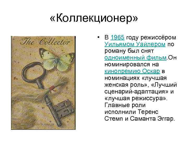  «Коллекционер» • • В 1965 году режиссёром Уильямом Уайлером по роману был снят