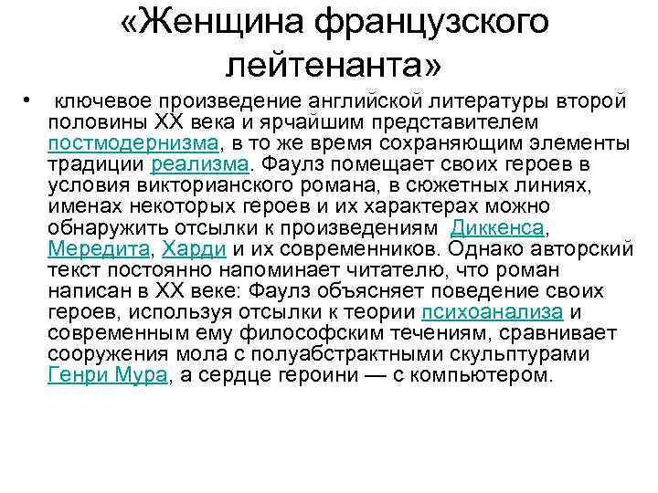  «Женщина французского лейтенанта» • ключевое произведение английской литературы второй половины XX века и