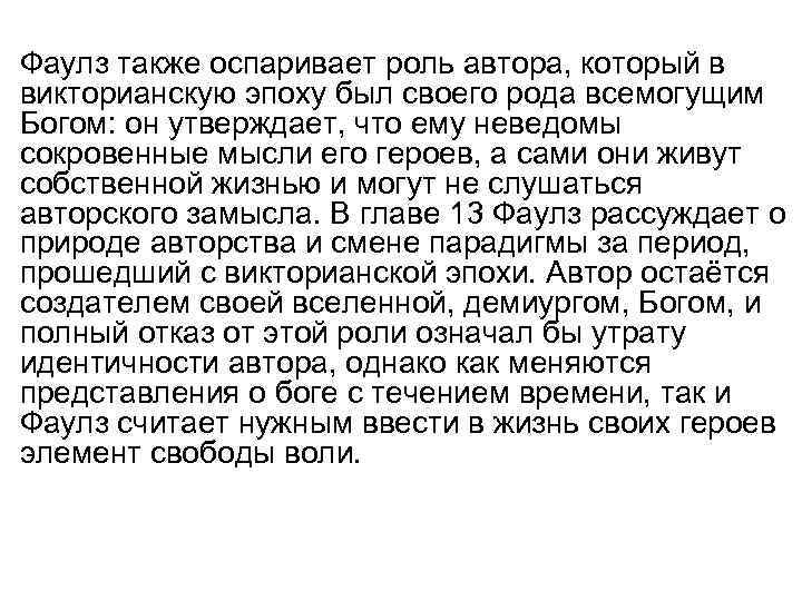  • Фаулз также оспаривает роль автора, который в викторианскую эпоху был своего рода