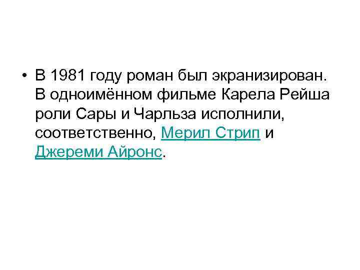  • В 1981 году роман был экранизирован. В одноимённом фильме Карела Рейша роли