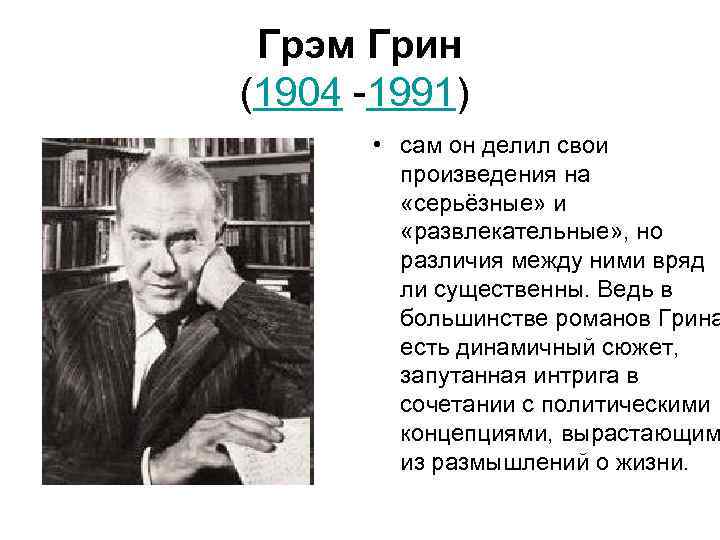 Писатель грин презентация. Грэм Грин (актёр). Периодизация творчества Грэма Грина. Грэм Грин писатель презентация творчество. Грэм Грин биография презентация.