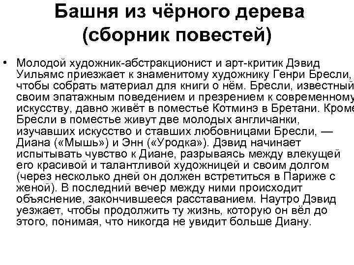  Башня из чёрного дерева (сборник повестей) • Молодой художник-абстракционист и арт-критик Дэвид Уильямс