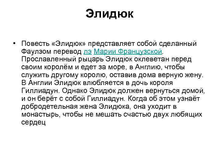 Элидюк • Повесть «Элидюк» представляет собой сделанный Фаулзом перевод лэ Марии Французской. Прославленный рыцарь