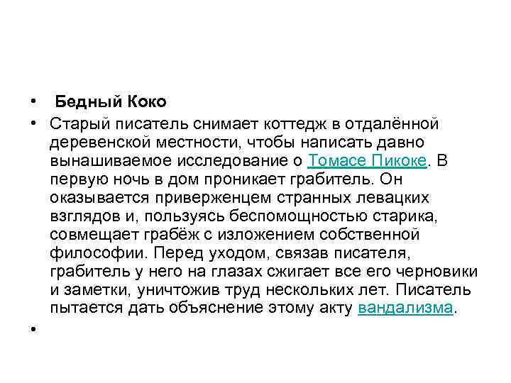  • Бедный Коко • Старый писатель снимает коттедж в отдалённой деревенской местности, чтобы
