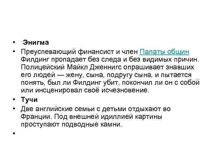  • Энигма • Преуспевающий финансист и член Палаты общин Филдинг пропадает без следа