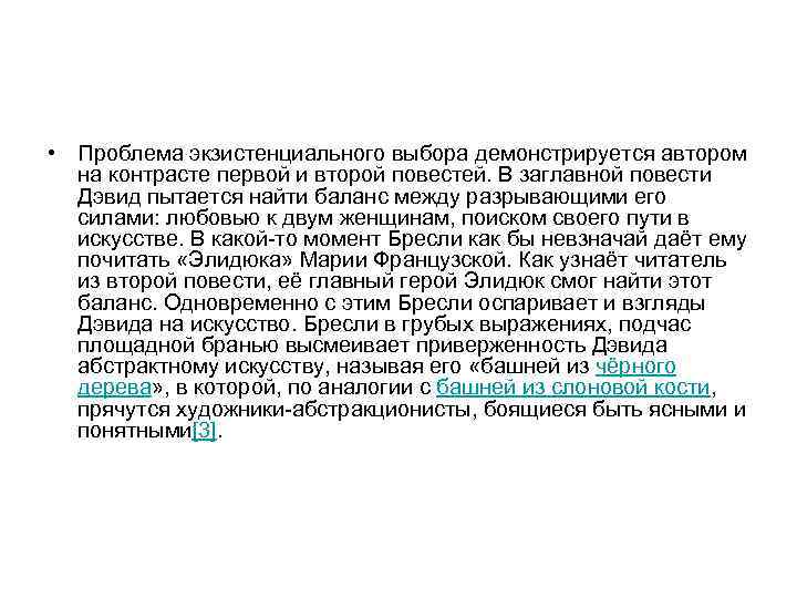  • Проблема экзистенциального выбора демонстрируется автором на контрасте первой и второй повестей. В
