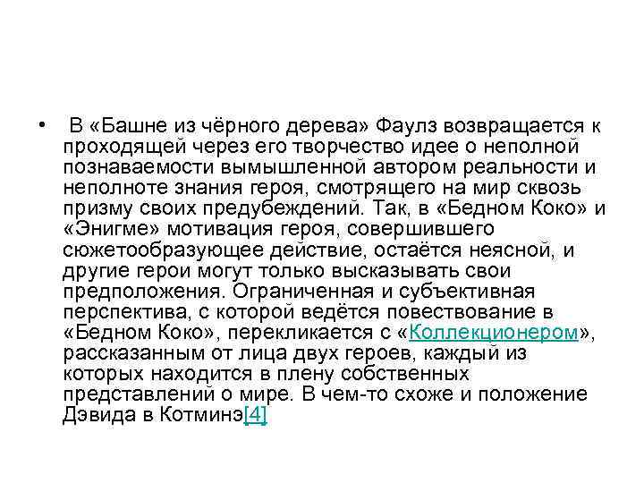  • В «Башне из чёрного дерева» Фаулз возвращается к проходящей через его творчество