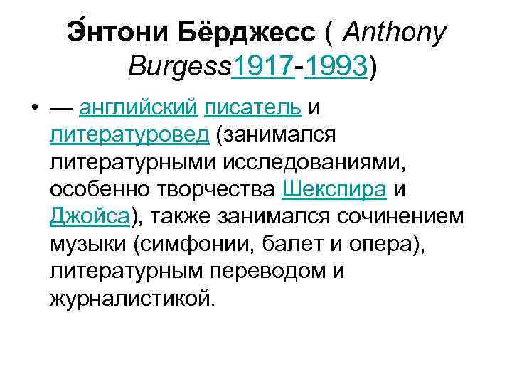 Э нтони Бёрджесс ( Anthony Burgess 1917 -1993) • — английский писатель и литературовед