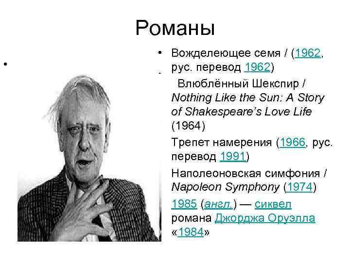 Романы • • Вожделеющее семя / (1962, рус. перевод 1962) • Влюблённый Шекспир /