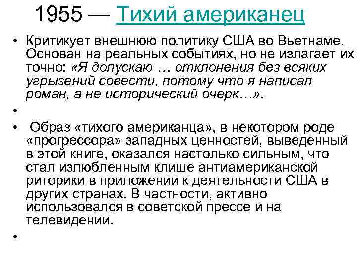 1955 — Тихий американец • Критикует внешнюю политику США во Вьетнаме. Основан на реальных