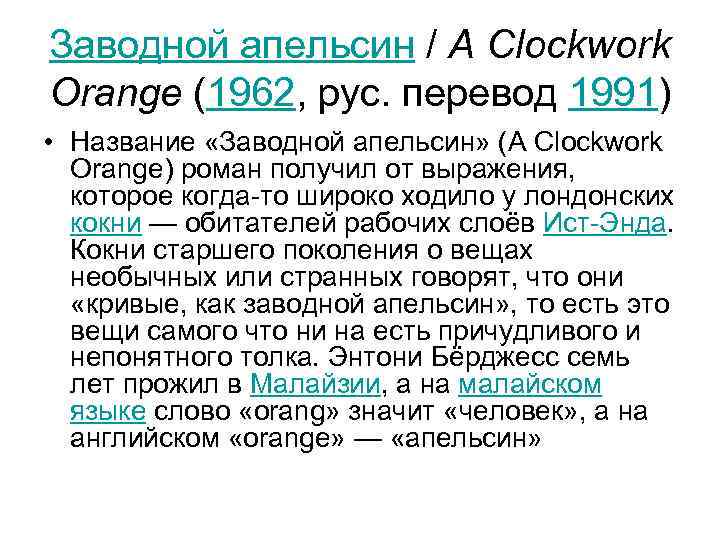 Заводной апельсин / A Clockwork Orange (1962, рус. перевод 1991) • Название «Заводной апельсин»