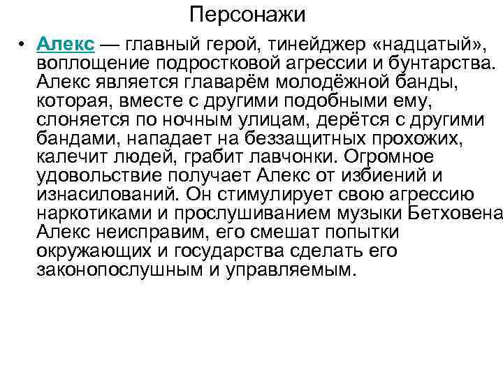 Персонажи • Алекс — главный герой, тинейджер «надцатый» , воплощение подростковой агрессии и бунтарства.