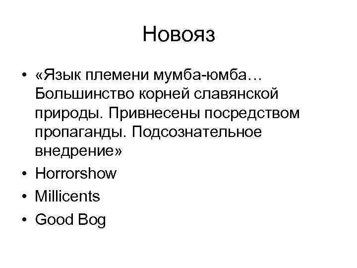 Новояз • «Язык племени мумба-юмба… Большинство корней славянской природы. Привнесены посредством пропаганды. Подсознательное внедрение»