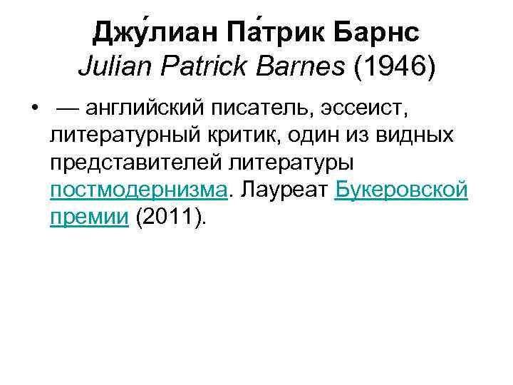 Джу лиан Па трик Барнс Julian Patrick Barnes (1946) • — английский писатель, эссеист,