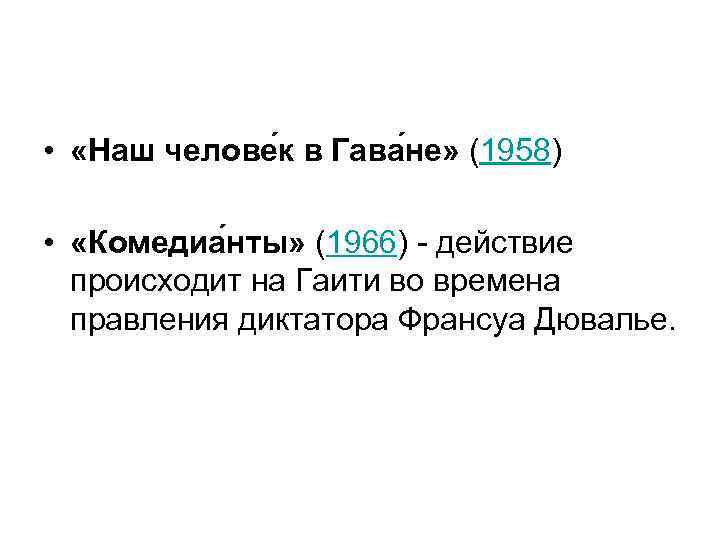  • «Наш челове к в Гава не» (1958) • «Комедиа нты» (1966) -