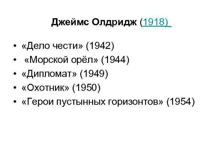 Джеймс Олдридж (1918) • • • «Дело чести» (1942) «Морской орёл» (1944) «Дипломат» (1949)