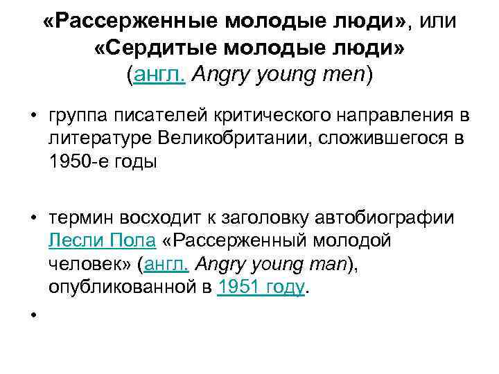  «Рассерженные молодые люди» , или «Сердитые молодые люди» (англ. Angry young men) •