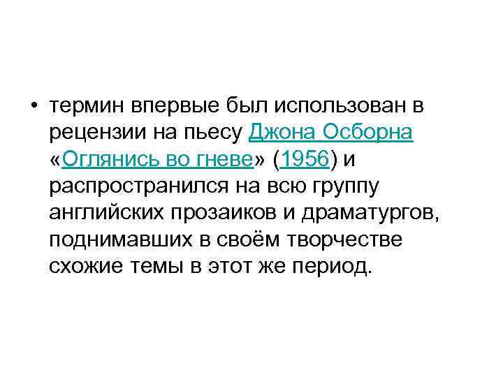  • термин впервые был использован в рецензии на пьесу Джона Осборна «Оглянись во