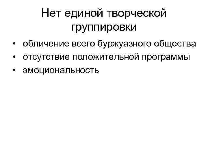 Нет единой творческой группировки • обличение всего буржуазного общества • отсутствие положительной программы •