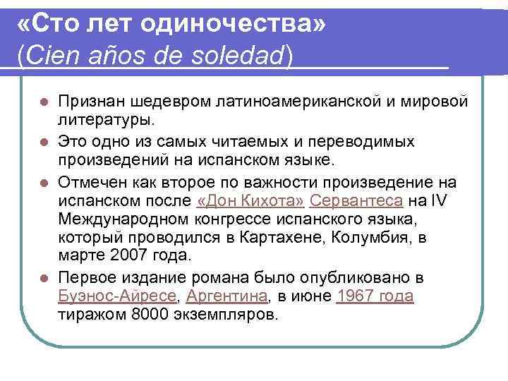  «Сто лет одиночества» (Cien años de soledad) Признан шедевром латиноамериканской и мировой литературы.