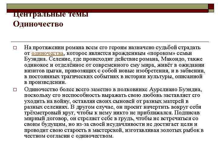 Центральные темы Одиночество o o На протяжении романа всем его героям назначено судьбой страдать