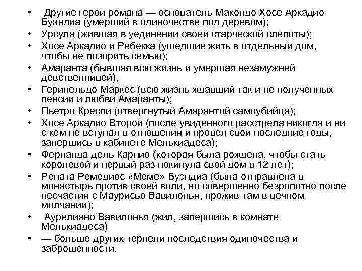  • Другие герои романа — основатель Макондо Хосе Аркадио Буэндиа (умерший в одиночестве