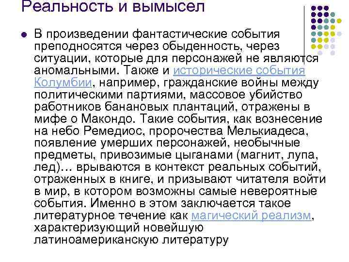 Реальность и вымысел l В произведении фантастические события преподносятся через обыденность, через ситуации, которые