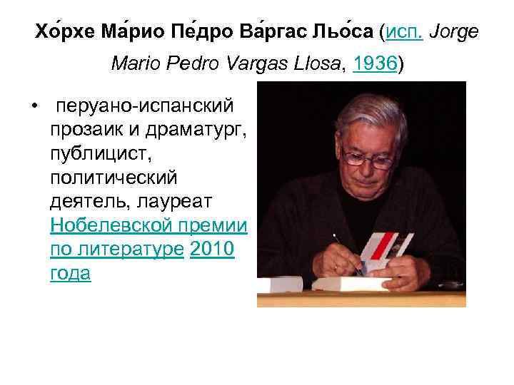 Хо рхе Ма рио Пе дро Ва ргас Льо са (исп. Jorge Mario Pedro