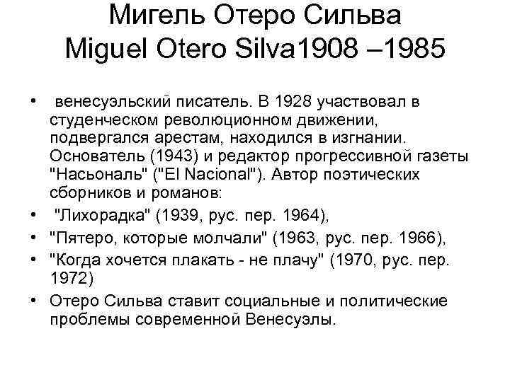 Мигель Отеро Сильва Miguel Otero Silva 1908 – 1985 • венесуэльский писатель. В 1928