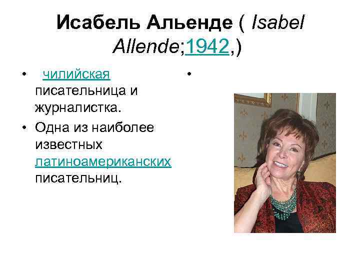 Исабель Альенде ( Isabel Allende; 1942, ) • чилийская • писательница и журналистка. •