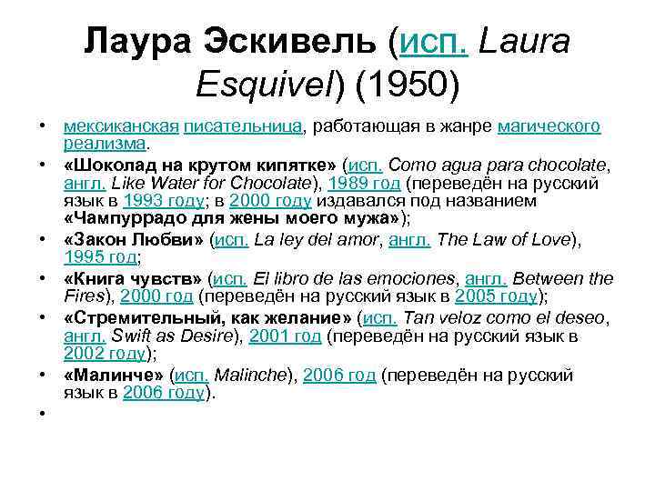 Лаура Эскивель (исп. Laura Esquivel) (1950) • мексиканская писательница, работающая в жанре магического реализма.