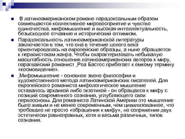 n n n В латиноамериканском романе парадоксальным образом совмещаются коллективное мировосприятие и чувство одиночества,