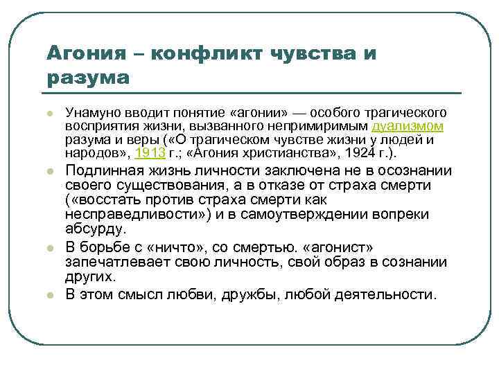 Агония – конфликт чувства и разума l Унамуно вводит понятие «агонии» — особого трагического