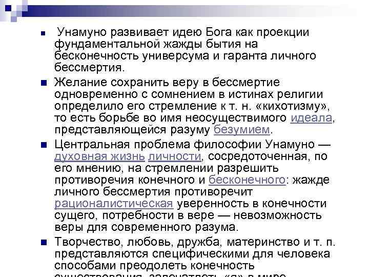 n n Унамуно развивает идею Бога как проекции фундаментальной жажды бытия на бесконечность универсума