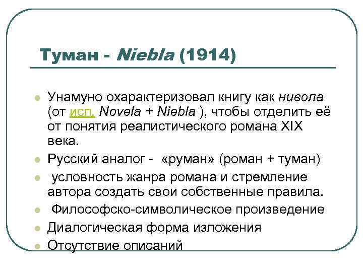 Туман - Niebla (1914) l l l Унамуно охарактеризовал книгу как нивола (от исп.