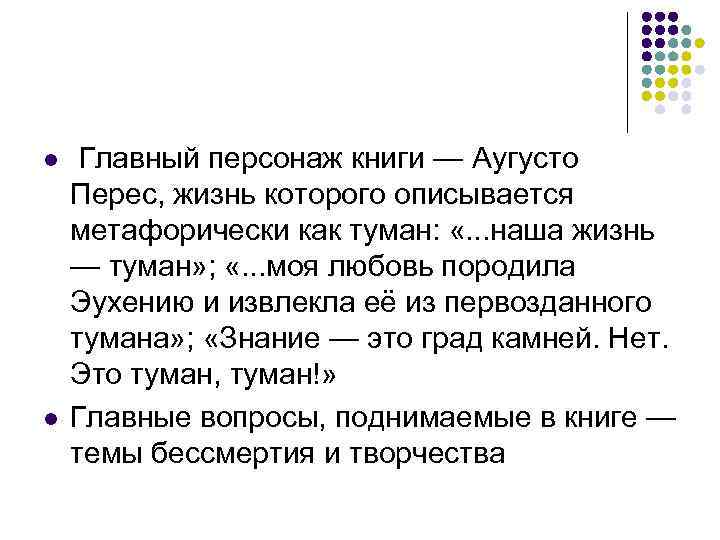 l l Главный персонаж книги — Аугусто Перес, жизнь которого описывается метафорически как туман: