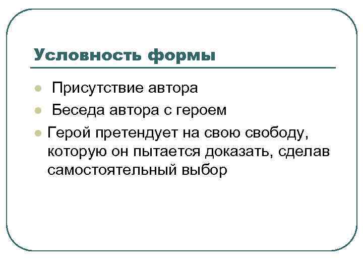 Условность формы l l l Присутствие автора Беседа автора с героем Герой претендует на
