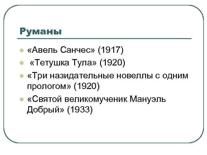 Руманы l l «Авель Санчес» (1917) «Тетушка Тула» (1920) «Три назидательные новеллы с одним