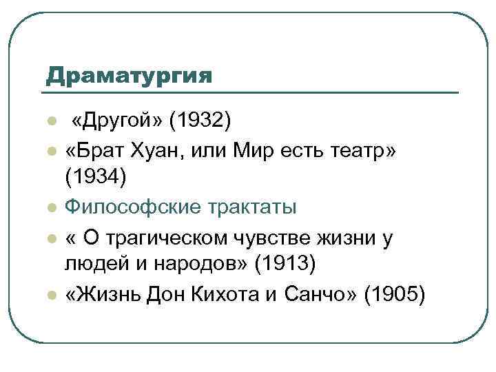 Драматургия l l l «Другой» (1932) «Брат Хуан, или Мир есть театр» (1934) Философские