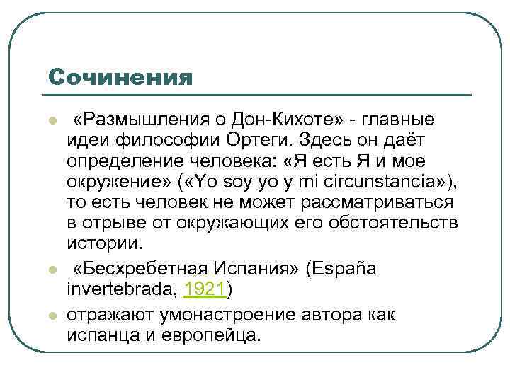 Сочинения l l l «Размышления о Дон-Кихоте» - главные идеи философии Ортеги. Здесь он